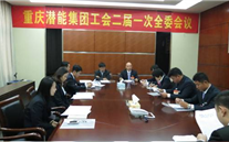 一切为了职工群众——重庆mg冰球突破官网入口集团工会二届一次全委会顺利召开