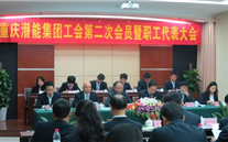 重庆mg冰球突破官网入口集团工会第二次会员暨职工代表大会圆满召开